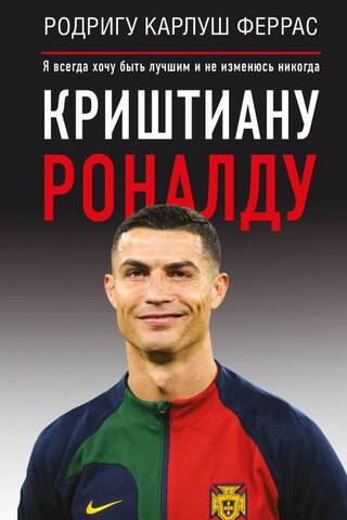 Krištianu Ronaldu: "Es vienmēr vēlos būt labākais un nekad nemainīšos."