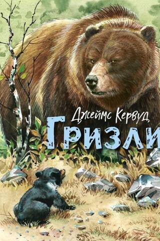 Grizzly