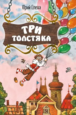 Три Толстяка