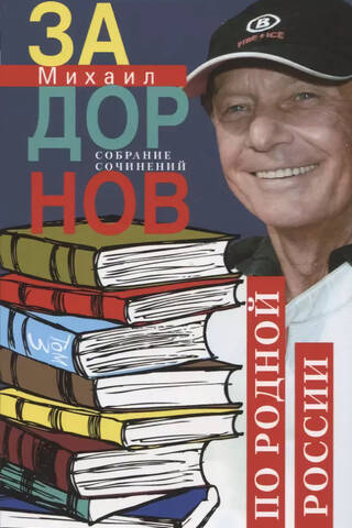Collected Works. Volume 3. Across Native Russia. Exciting Journeys