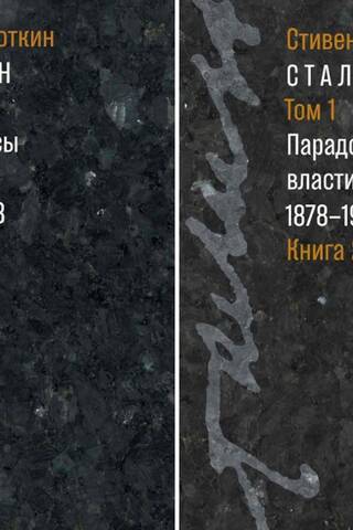 Сталин. Том 1. Парадоксы власти 1878-1928. В 2 книгах