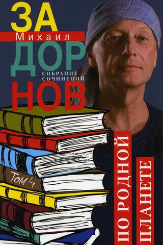 Collected Works. Volume 4. Across the Home Planet. Exciting Journeys