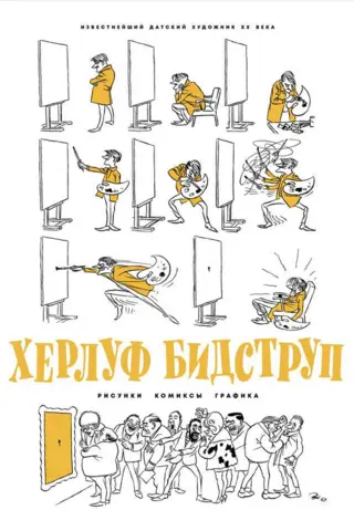 Херлуф Бидструп. Рисунки. Комиксы. Графика