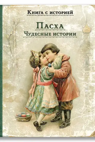 Пасха. Чудесные истории