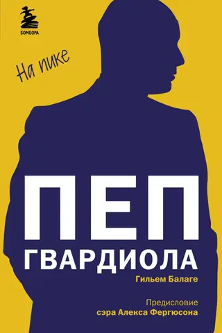 Пеп Гвардиола. На пике