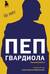 Пеп Гвардиола. На пике