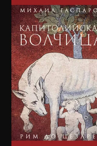 Капитолийская волчица. Рим до цезарей