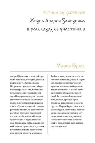 Truth Exists. The Life of Andrey Zaliznyak through the Stories of Its Participants