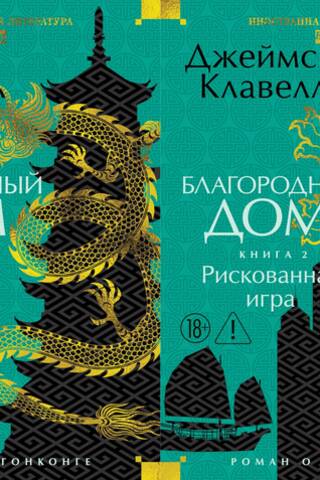 Cēlā māja: romāns par Honkongu. 2 sējumos