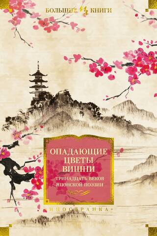Falling Cherry Blossoms: Thirteen Centuries of Japanese Poetry