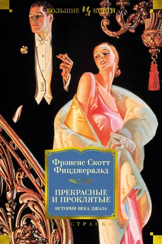 Прекрасные и проклятые. Истории века джаза