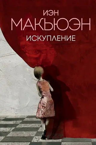 Искупление
