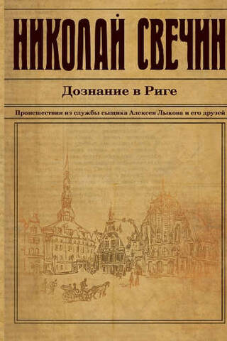 Дознание в Риге