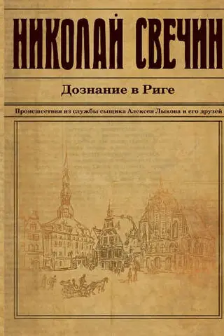 Investigation in Riga
