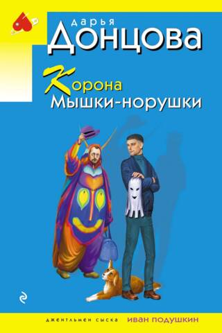 Корона Мышки-норушки