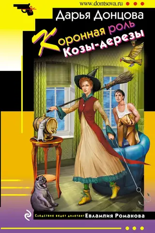 Коронная роль Козы-дерезы