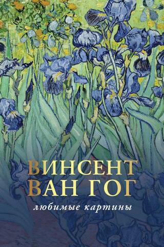 Van Gogh. Favorite Paintings. Sketches, Letters, Comments