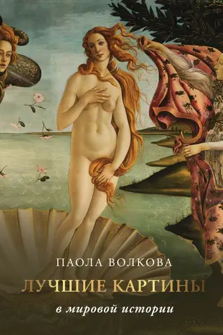 Лучшие картины в мировой истории