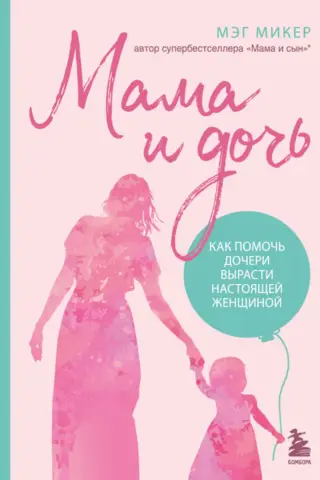 Mother and Daughter: How to Help Your Daughter Grow into a Real Woman