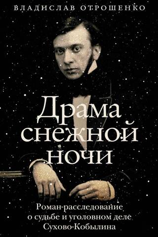 Драма снежной ночи. Роман-расследование о судьбе и уголовном деле Сухово-Кобылина