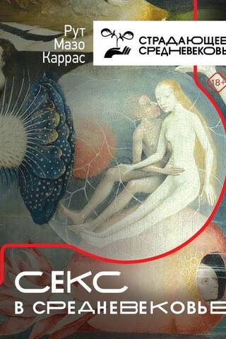 Секс в Средневековье