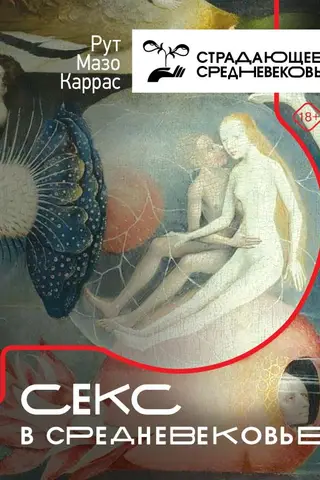 Секс в Средневековье