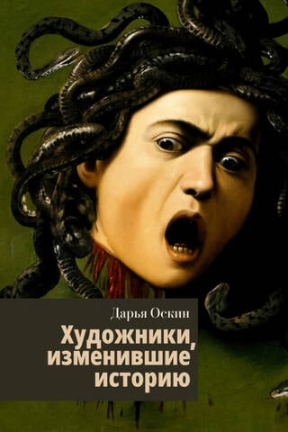 Artists who changed history