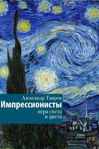 Импрессионисты. Игра света и цвета