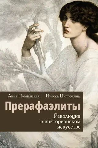 Прерафаэлиты. Революция в викторианском искусстве