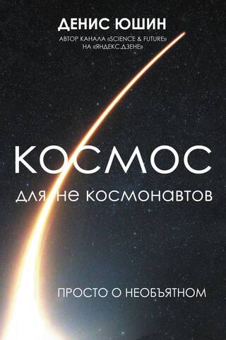 Космос для не космонавтов