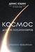 Космос для не космонавтов