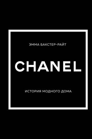 CHANEL. The history of the fashion house