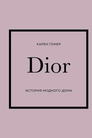 DIOR. История модного дома