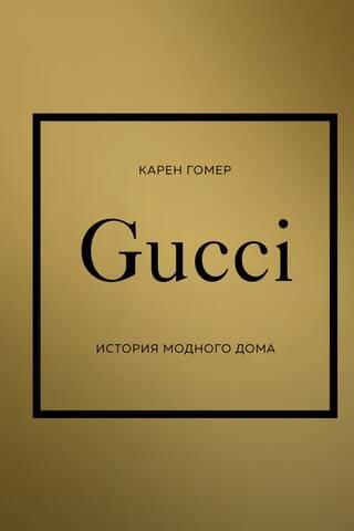 Gucci: The History of the Fashion House