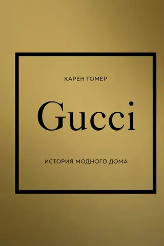 Gucci. История модного дома