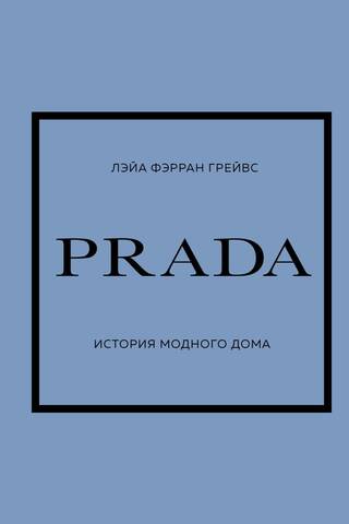 PRADA. The History of the Fashion House