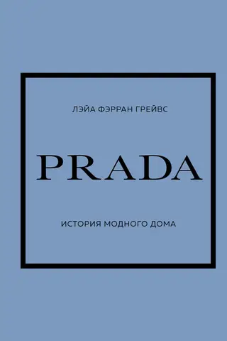 PRADA. История модного дома