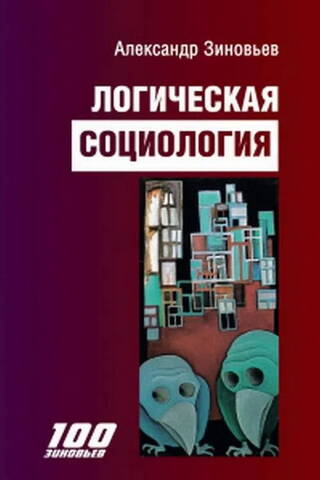 Loģiskā socioloģija
