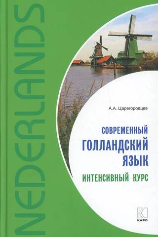 Современный голландский язык. Интенсивный курс