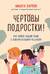 Чертовы подростки! Как найти общий язык с повзрослевшим ребенком