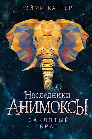 Анимоксы. Наследники. Книга 3. Заклятый брат