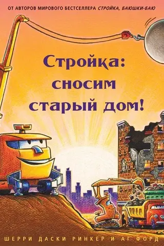Стройка: сносим старый дом!