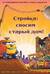 Стройка: сносим старый дом!