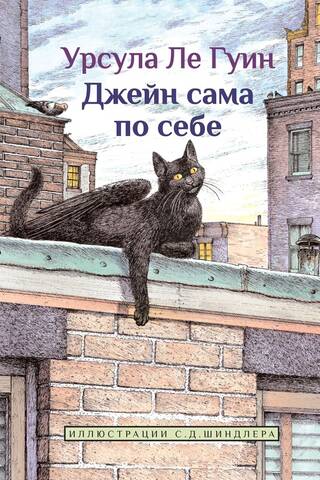 Džeina viena pati