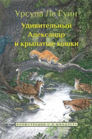Apbrīnojamais Aleksandrs un spārnotie kaķi