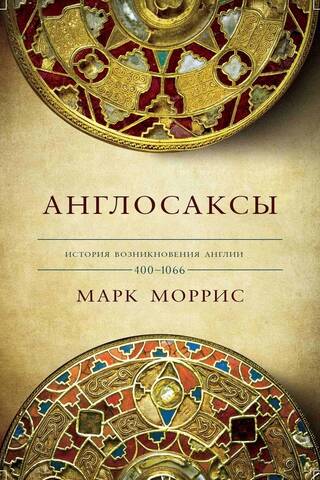 Англосаксы. История возникновения Англии. 400-1066