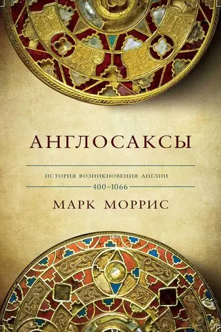 Англосаксы. История возникновения Англии. 400-1066