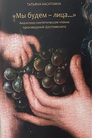 «Мы будем - лица…» Аналитико-синтетическое чтение произведений Достоевского