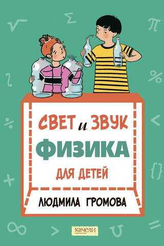 Gaisma un skaņa: fizika bērniem