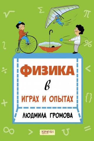 Fizika spēlēs un eksperimentos